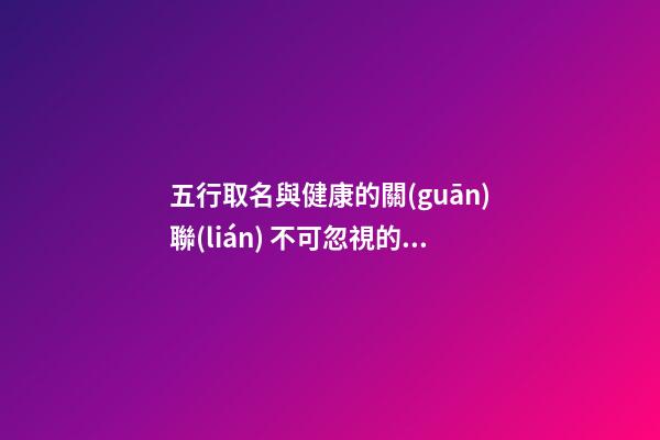 五行取名與健康的關(guān)聯(lián) 不可忽視的姓名學